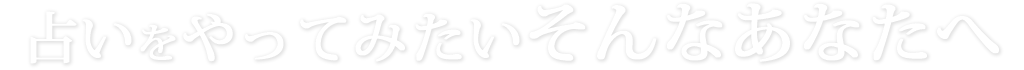 占いをやってみたいそんなあなたへ