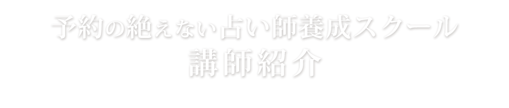 予約の絶えない占い師養成スクール講師紹介