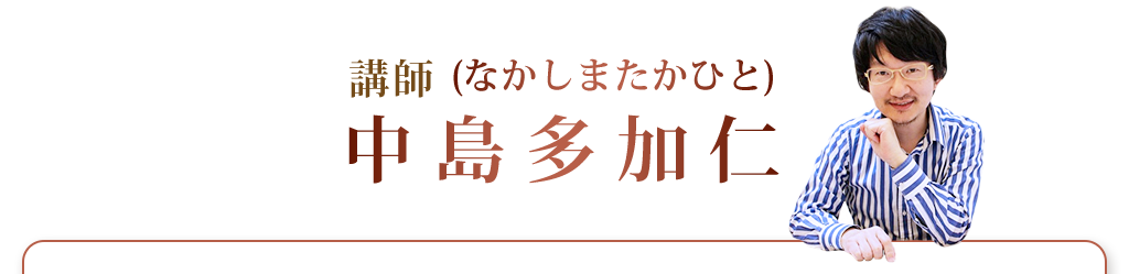 講師中島多加仁(なかしまたかひと)