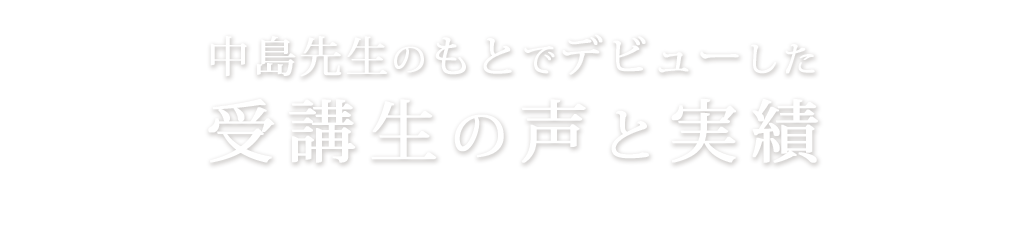 中島先生のもとでデビューした受講生の声と実績