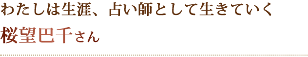 わたしは生涯、占い師として生きていく桜望巴千さん