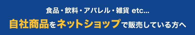 自社商品をネットショップで販売している方へ