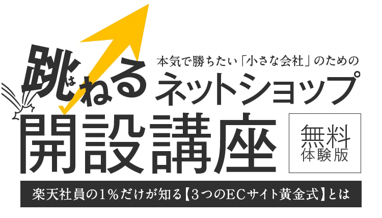 跳ねるネットショップ開設講座