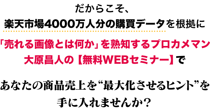 あなたの商品売上を“最大化させるヒント”を手に入れませんか？