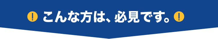 こんな方は、必見です。