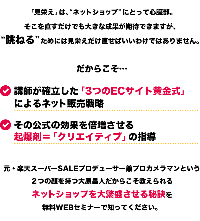 ネットショップを大繁盛させる秘訣を無料WEBセミナーで知ってください