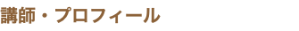 講師・プロフィール