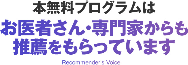 本無料プログラムはお医者さん・専門家からも推薦をもらっています