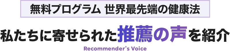 無料プログラム世界最先端の健康法私たちに寄せられた推薦の声を紹介