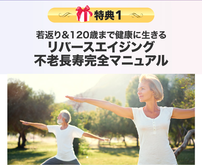 若返り&120歳まで健康に生きるリバースエイジング不老長寿完全マニュアル