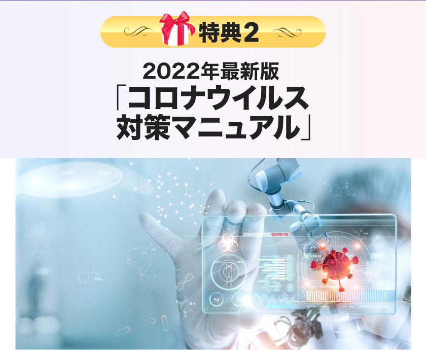 2022年最新版「コロナウイルス対策マニュアル」