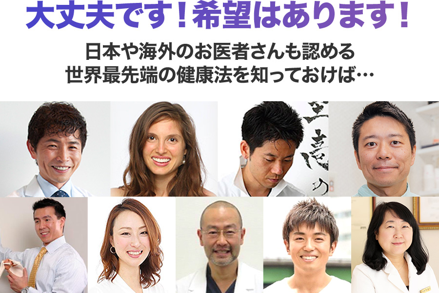 大丈夫です！希望はあります！日本や海外のお医者さんも認める世界最先端の健康法を知っておけば…