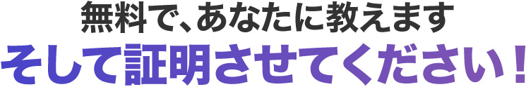 無料で、あなたに教えますそして証明させてください！