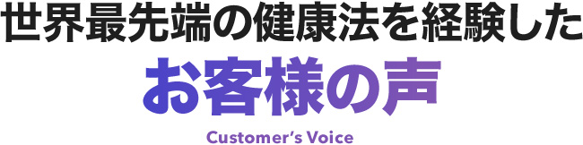 世界最先端の健康法を経験したお客様の声