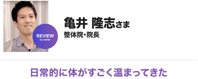 亀井隆志さま