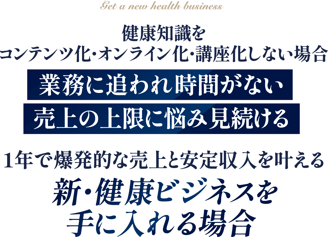 新・健康ビジネスを手に入れる場合