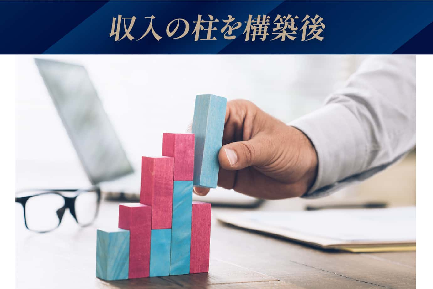 収入の柱を構築後