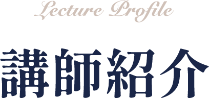講師紹介