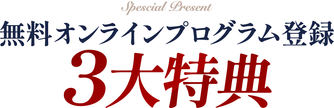 ３大特典
