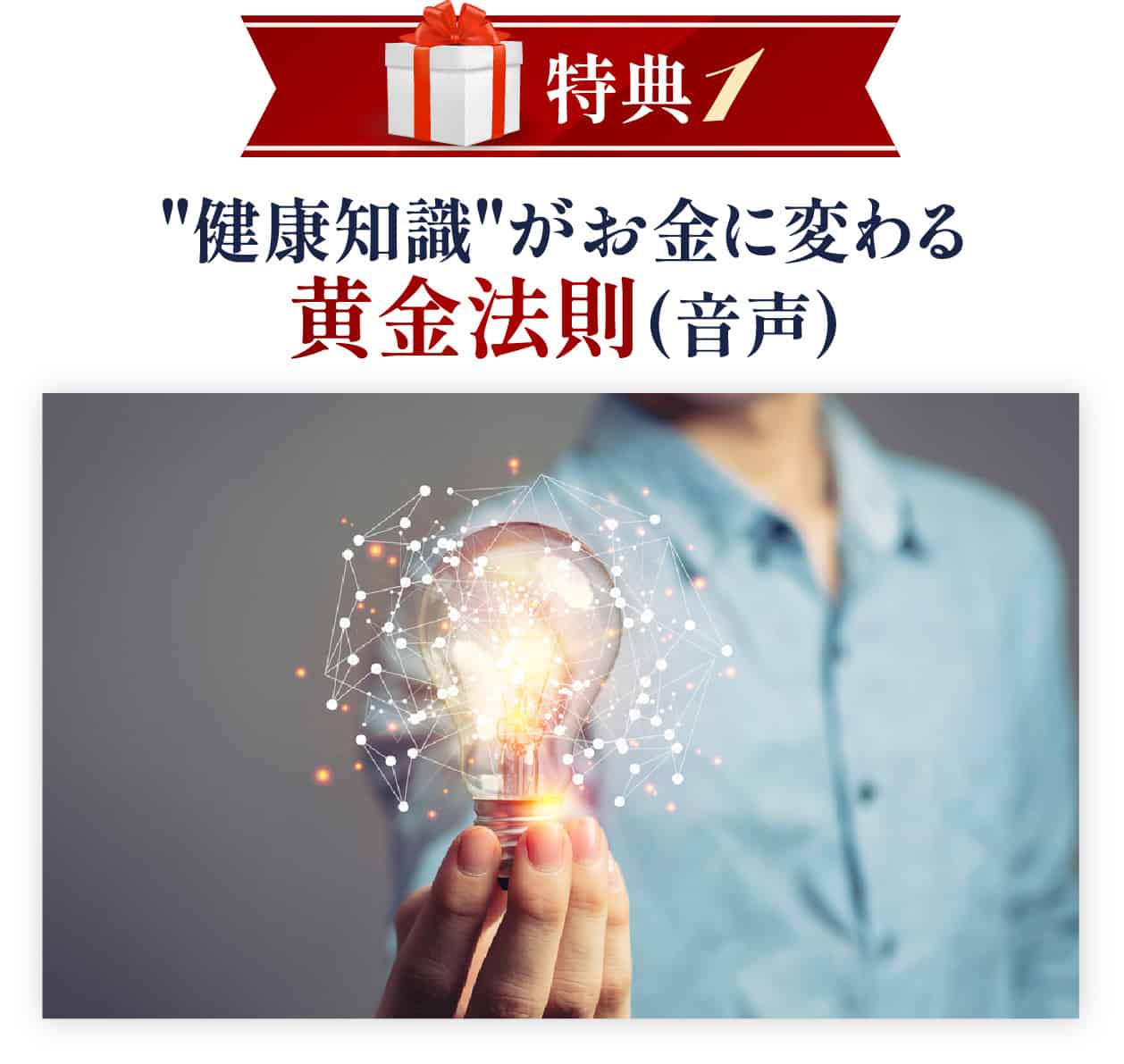 健康知識がお金に変わる黄金法則(音声)