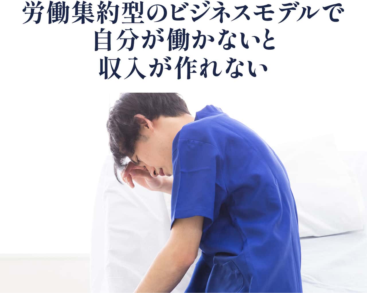 自分が働かないと収入が作れない