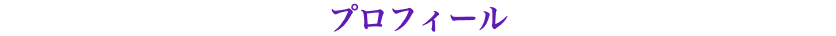 プロフィール