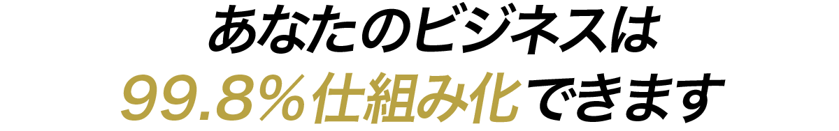 99.8%ほぼ全てのビジネスがオンライン&自動化導入可能