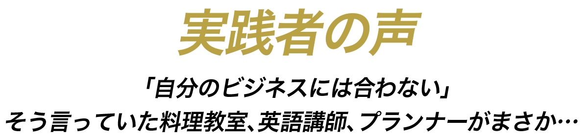 実践者の声