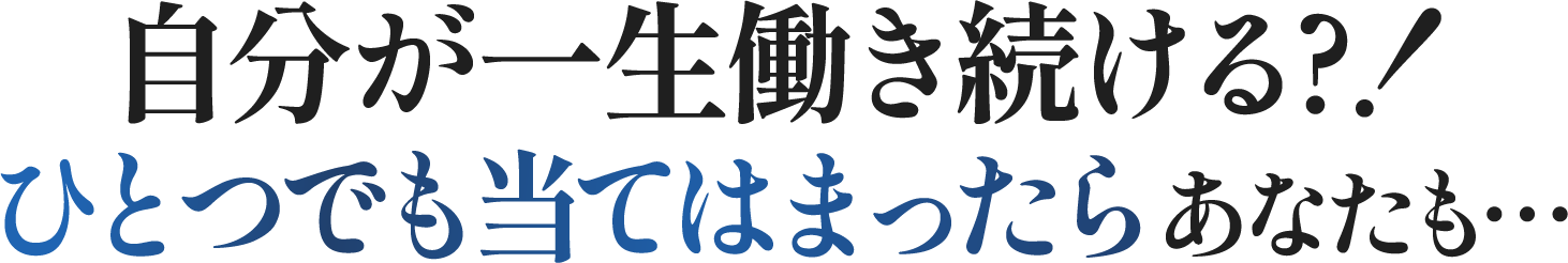 自分が一生働き続ける?！