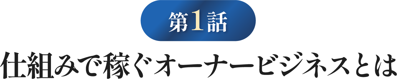 仕組みで稼ぐオーナービジネスとは