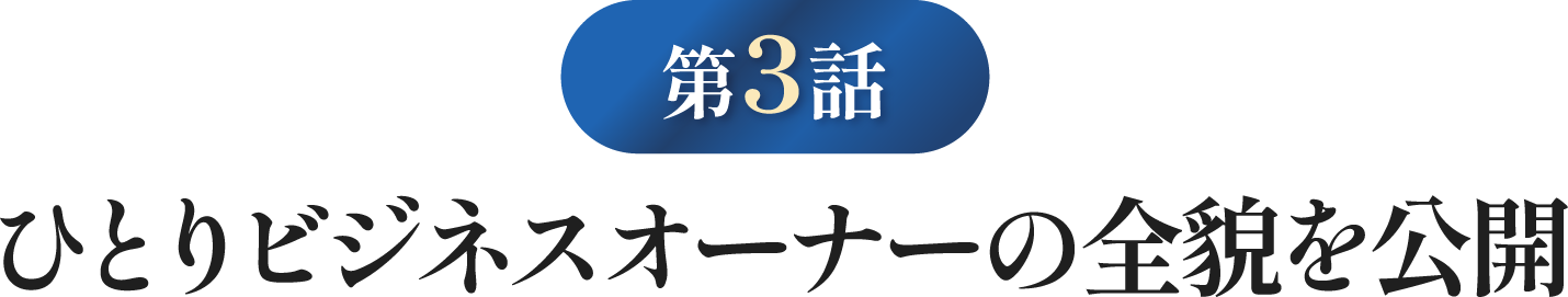 ひとりビジネスオーナーの全貌を公開