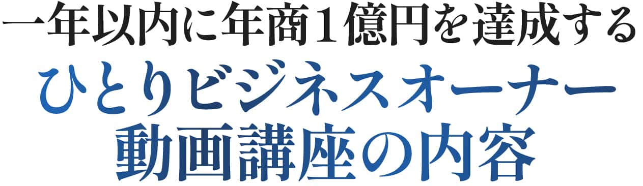 ひとりビジネスオーナー動画講座の内容