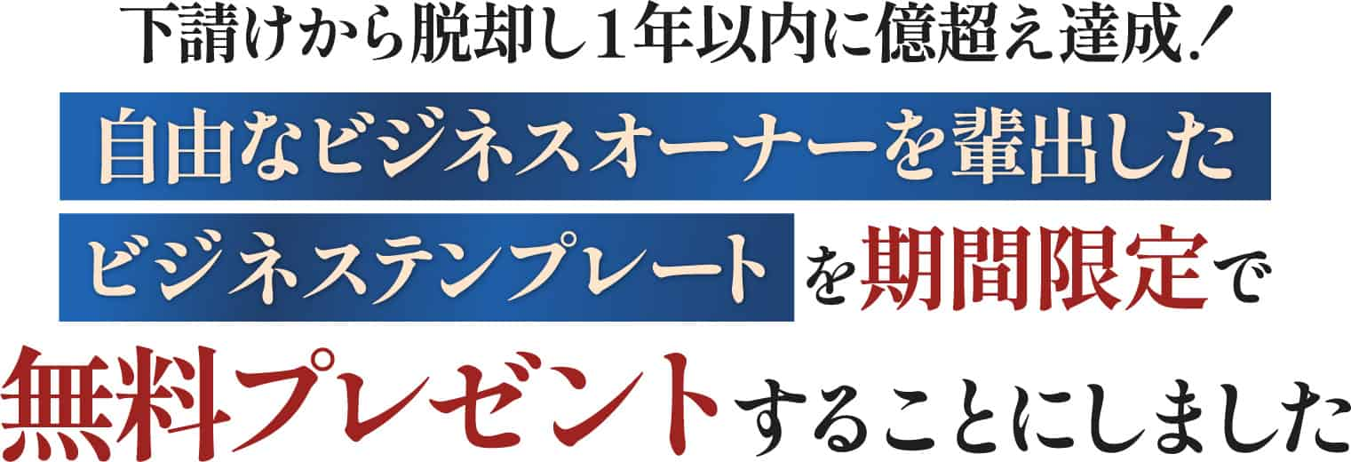 下請けから脱却し１年以内に億超え達成！