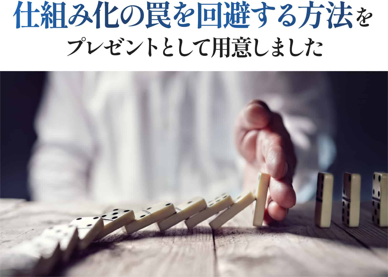 仕組み化の罠を回避する方法