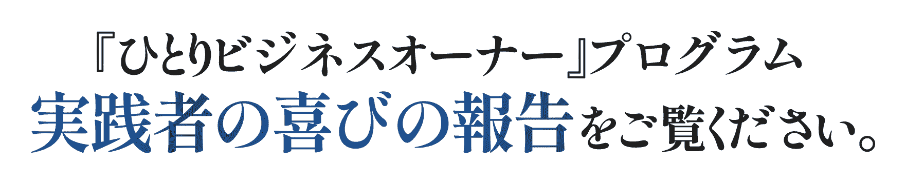 実践者の喜びの報告