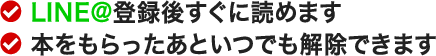 LINE@登録後すぐに読めます