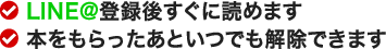 LINE@登録後すぐに読めます