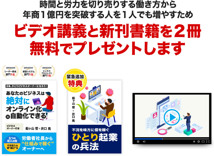 時間と労力を切り売りする働き方から年商１億円を突破する人を１人でも増やすためビデオ講義と新刊書籍を２冊無料でプレゼントします