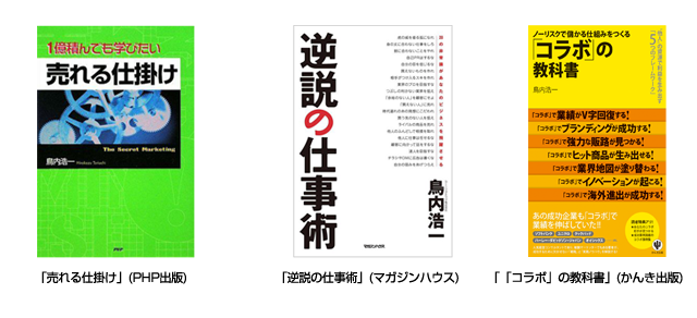 「売れる仕掛け」（PHP出版）、「逆説の仕事術」（マガジンハウス）