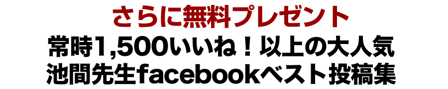 常時１５００いいね！以上の大人気池間先生facebookベスト投稿集