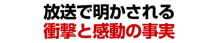 放送で明かされる衝撃と感動の事実