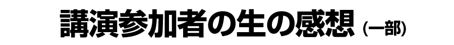 講演参加者の生の感想