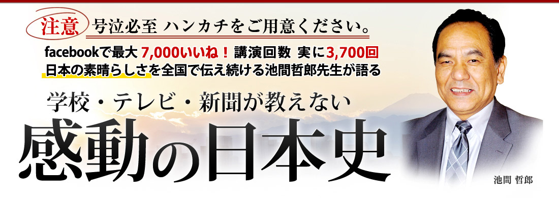 学校・テレビ・新聞が教えない感動の日本史