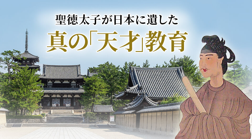 聖徳太子が日本に遺した真の「天才」教育 あなたの人生を飛躍させる最高の學問が、日本を救うため、今ここに復活