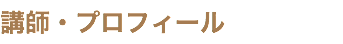 講師・プロフィール