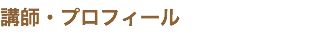 講師・プロフィール