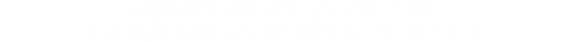 この秘密を手に入れる方にはさらに ７大特典（総額１５万円相当）をプレゼント！