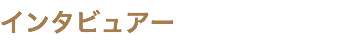 インタビュアー