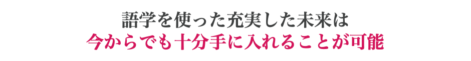 語学を使った充実した未来は 今からでも十分手に入れることが可能