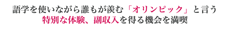 語学を使いながら誰もが羨む「オリンピック」と言う 特別な体験、副収入を得る機会を満喫